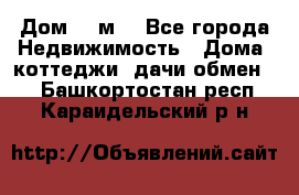 Дом 113м2 - Все города Недвижимость » Дома, коттеджи, дачи обмен   . Башкортостан респ.,Караидельский р-н